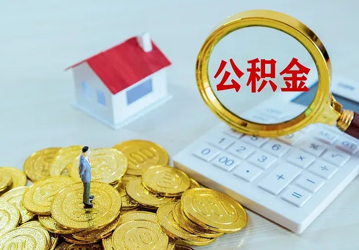 清镇离开怎么取公积金（离开一个城市取走住房公积金）